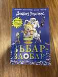 Книга на Дейвид Уолямс “Зъбар Злобар”