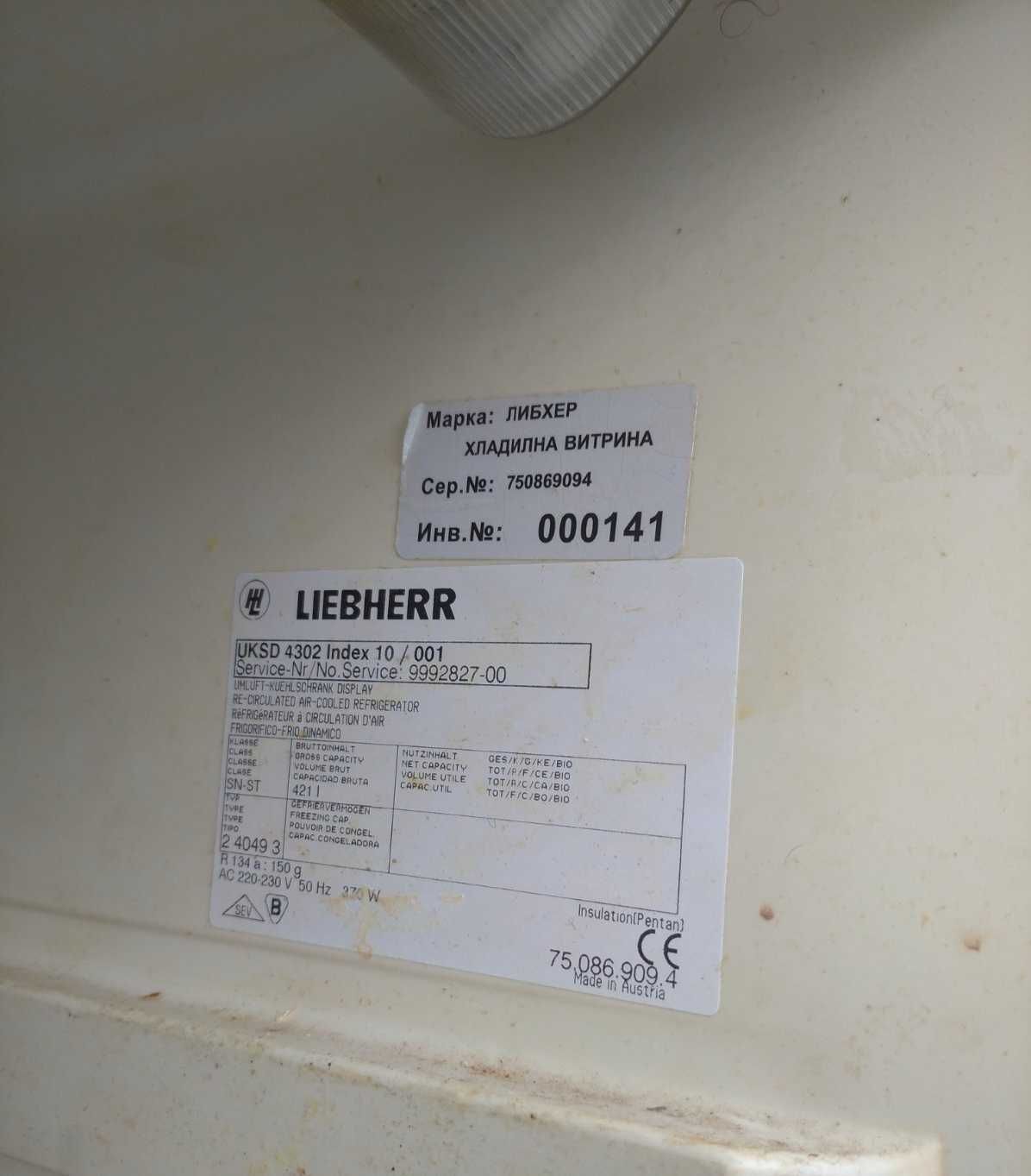 Хладилна витрина LIEBHERR / UGUR USS 374 DTKL