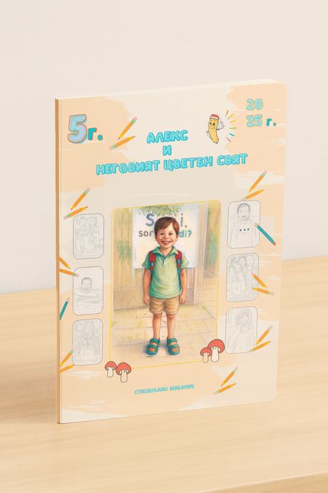ПЕРСОНАЛИЗИРАНА книжка за оцветяване