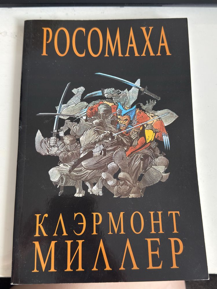 Комикс «Росомаха»