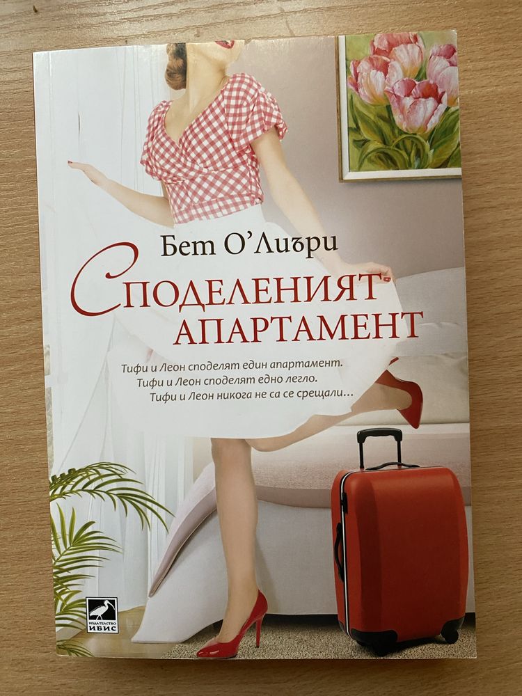 Романи на Елена Армас, Бет О’Лиъри и Ела Мейс по 10лв