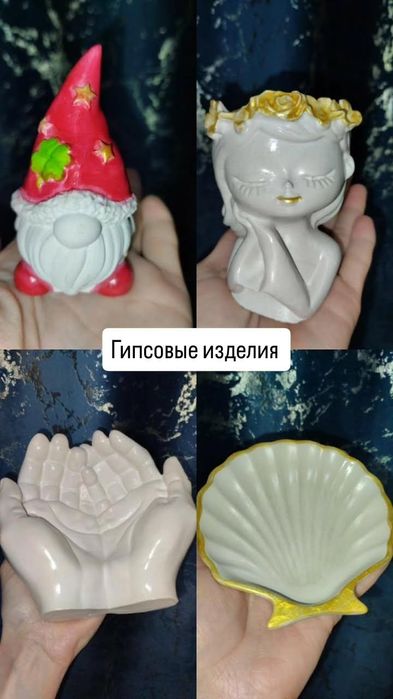 Продаю гипсовые изделия, ручной работы.