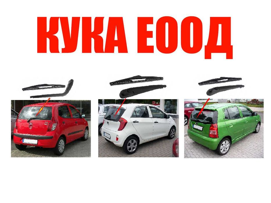 Задно рамо с чистачка за Hyundai I10, Kia Picanto и Picanto 2