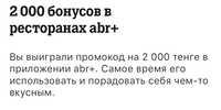 промокод на 2000 тенге в ресторанах abr+ .действует вАлмате и в Астане