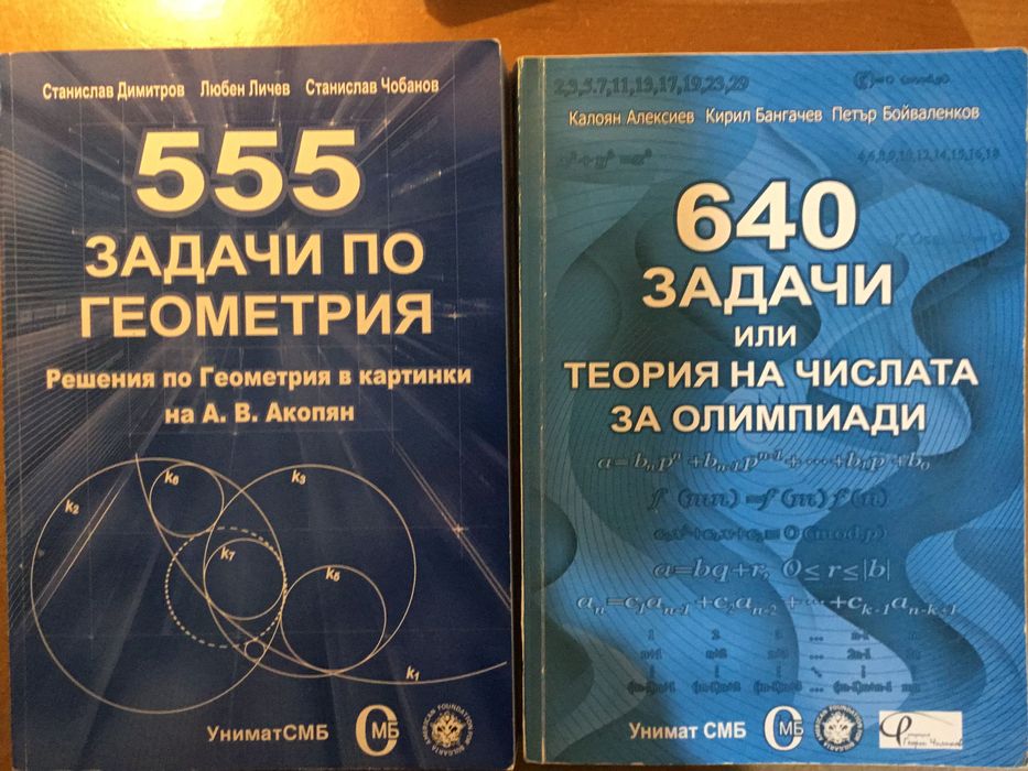 Сборници състезателна математика + бонус подаръци