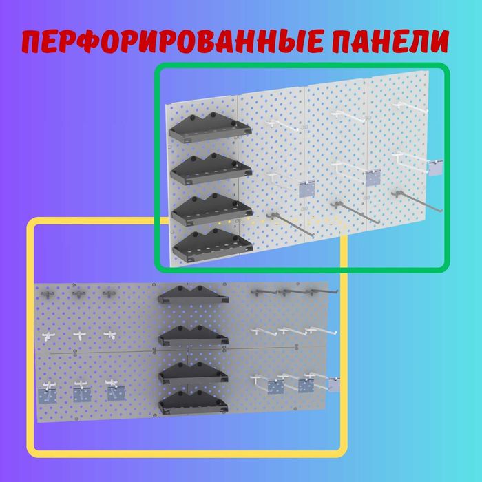 Teshilgan panel, перфопанель, do'konda ilgaklar uchun panel