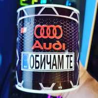 Чаша Audi с надпис по-ваш избор!