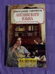 Английский язык. Универсальный самоучитель. К.Е.Экерсли. Книги