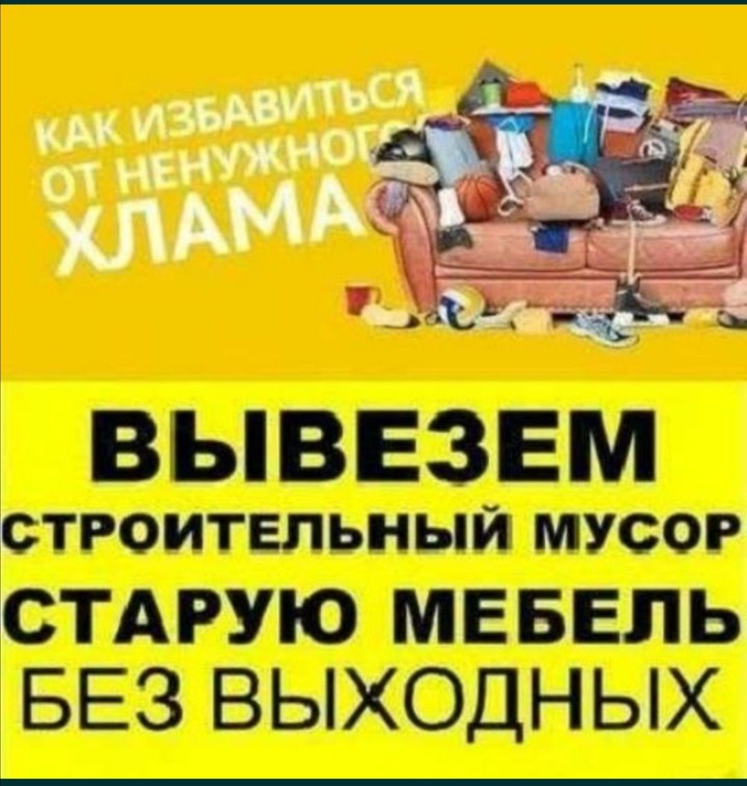 Вывоз Строительного мусора Старой Мебели дешёвые цены Рудный