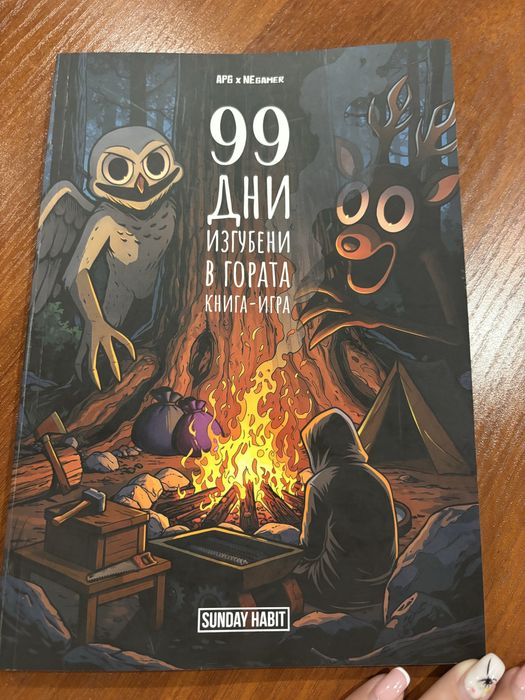Книга - Игра: 99 дни изгубени в гората