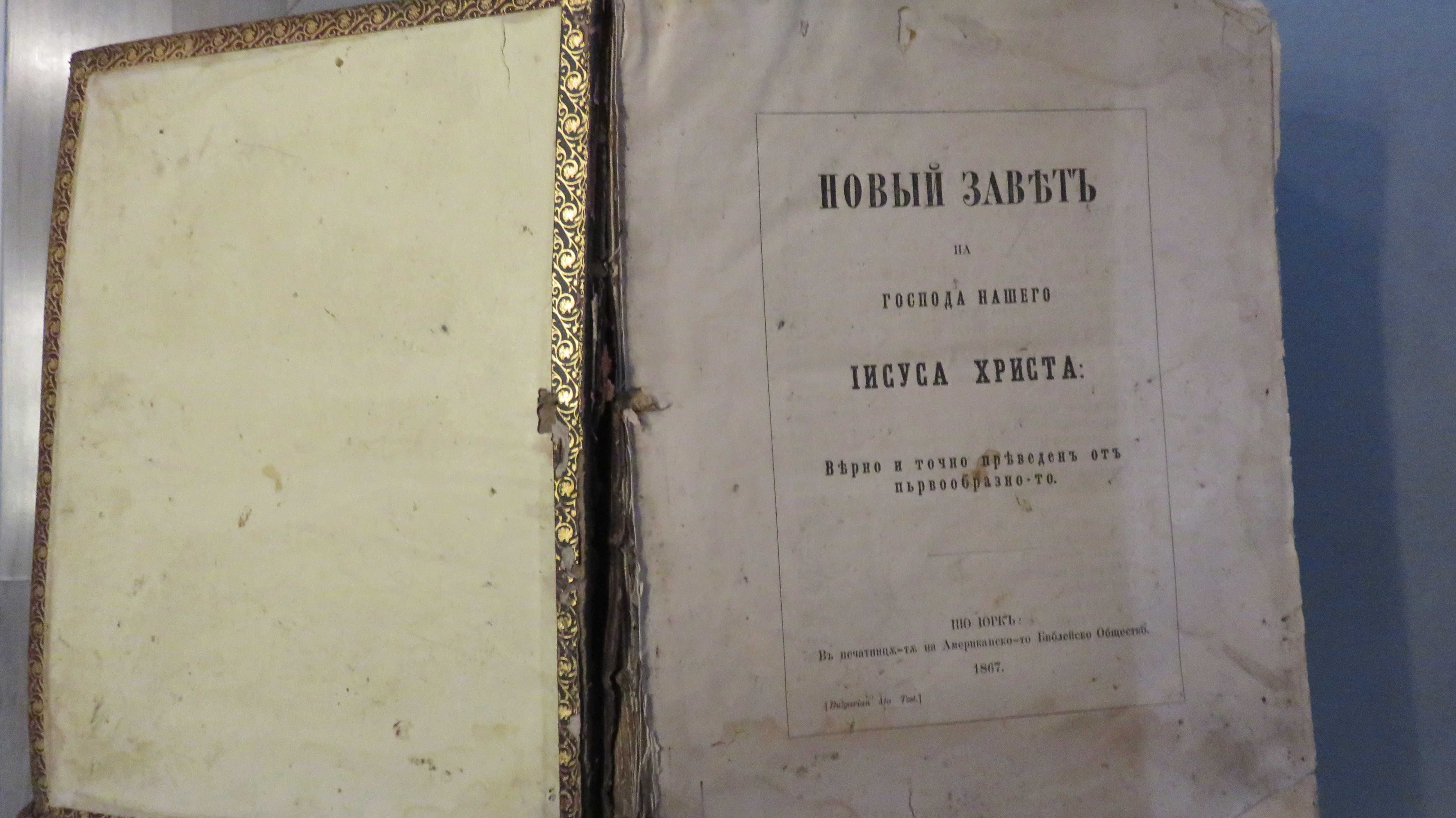 Българска Възрожденска Библия 1867 г. изд. в Ню Йорк