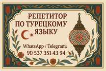 Репетитор по турецкому языку