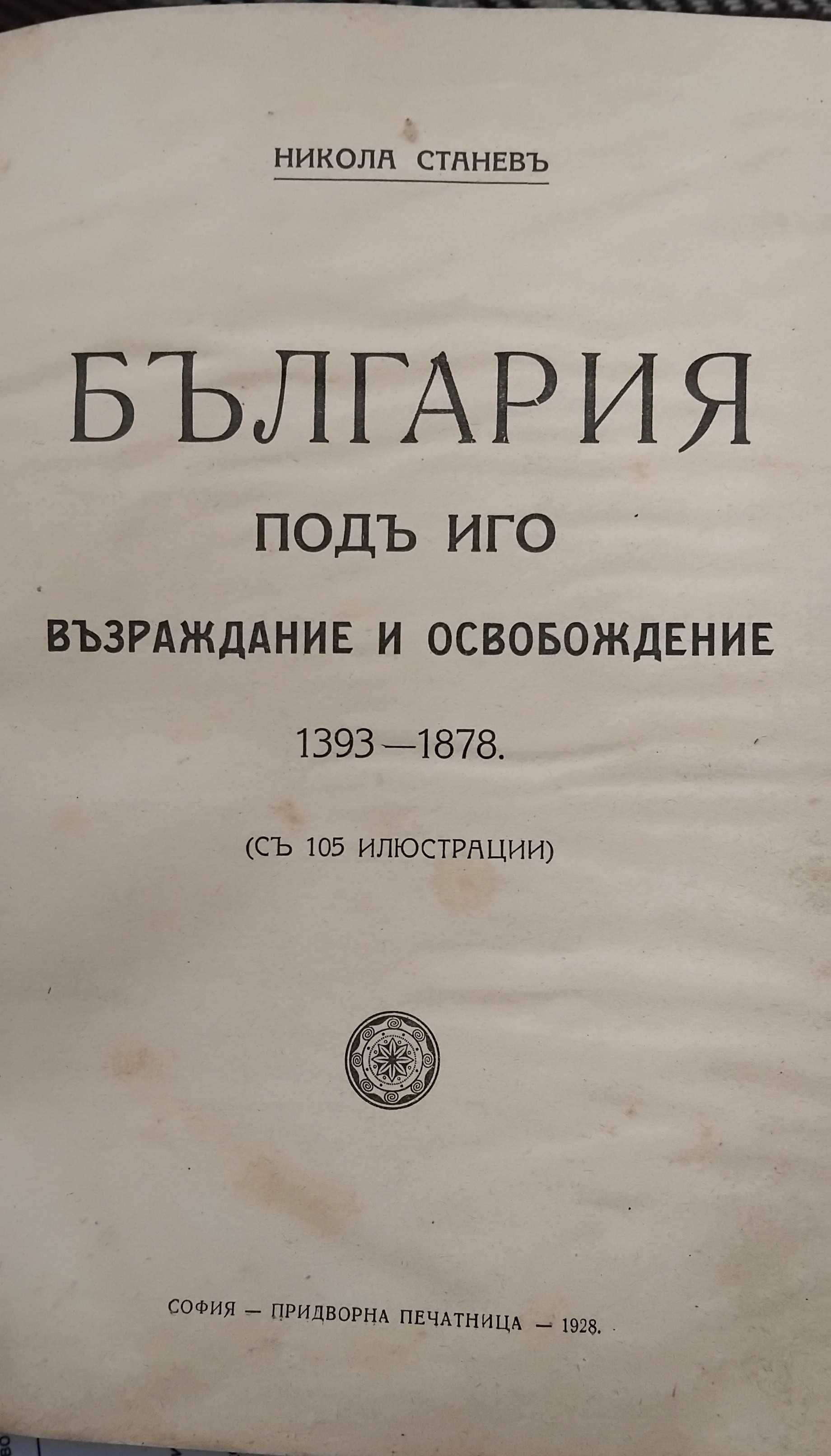 "България под иго ",1928г.