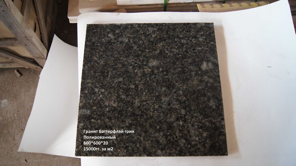 ОПТОВЫЕ ЦЕНЫ!Очень большой выбор гранита в Астане!!