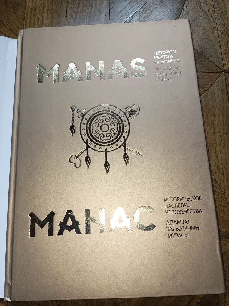 Книга Манас (на четырёх языках)