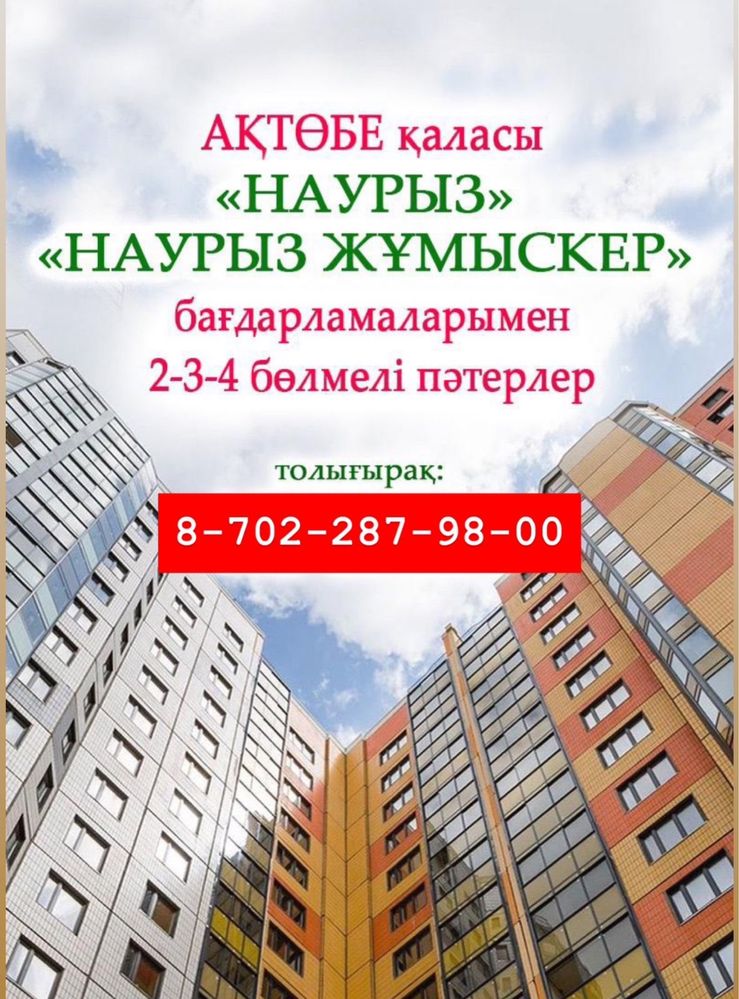 2-3-4 к.квартиры по программе “НАУРЫЗ”
