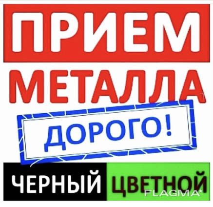 Прием цветного и черного металла дорого Караганда