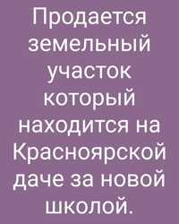 Участок продается между 2-3 Краснаярском  даче