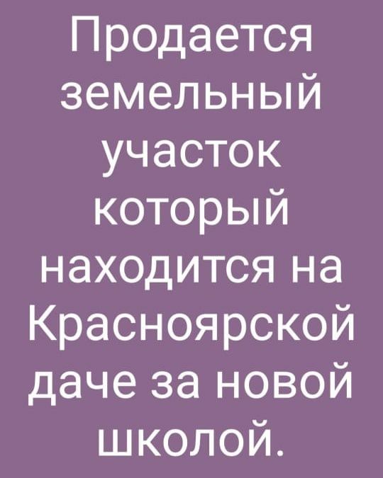 Участок продается между 2-3 Краснаярском даче