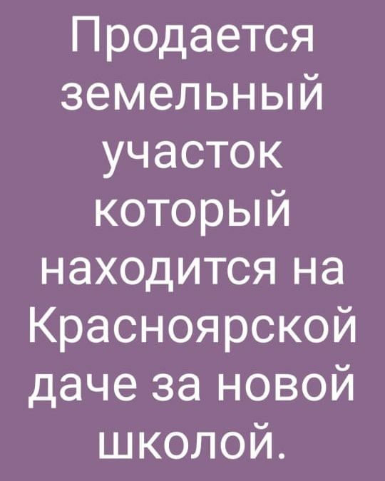 Участок продается между 2-3 Краснаярском  даче