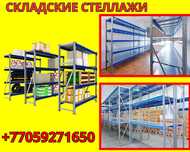 Складские стеллажи, стеллаж для склада, металлический грузовой aess