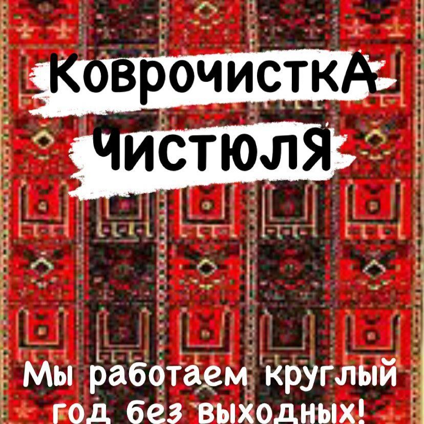 Ковромойка Чистюля. Профессинальная чистка ковров.