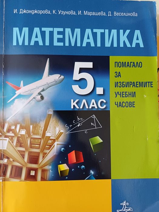 Сборници по математика - 5кл.