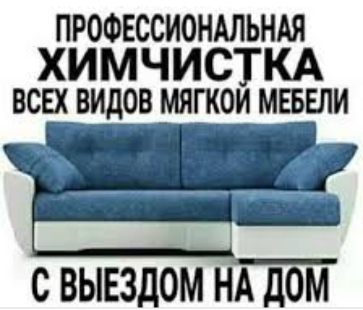 Химчистка мягкой мебели диванов, матрасов, обеденных зон, стульев