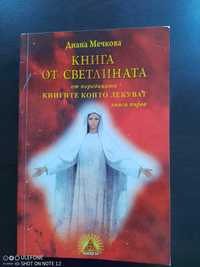 книга от светлината