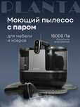 Моющий пылесос PLANTA PL-SC303 для мебели и ковров с функцией пара