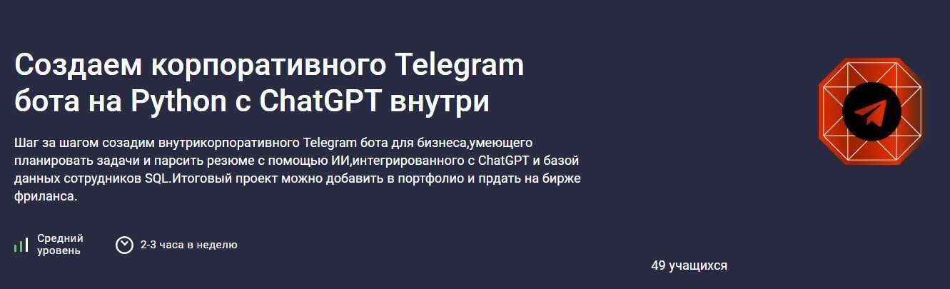 Продам курс Создание корпоративного Telegram бота на Python с ChatGPT