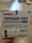 Продам тёплый пол под ламинат с термостатом, площадь обогрева 2,5 м2