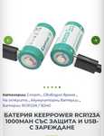 2 броя Батерия Keeppower RCR123A 1000mAh със защита и USB-C зареждане