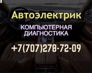 Автоэлектрик Уральск, диагностика, ремонт