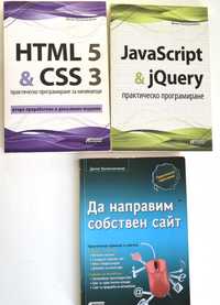 3бр книги  Денис Количенко HTML 5 & CSS & JAVA