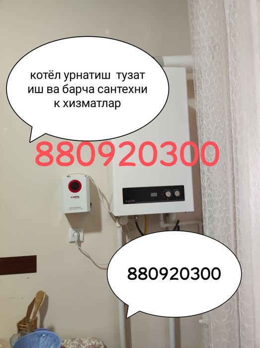 Сантехник хизматлар атаплиния котёлларни урнатиш ва тузатиш