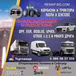 Чип тунинг/Chip Tuning/Remap, DPF off, EGR off, AdBlue, DTC off, FAP