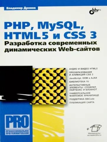 Книга по разработке сайтов на РНР, веб-программирование