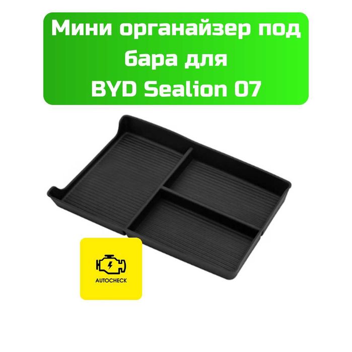 Мини органайзер под бара для BYD Sealion 07 от «Autocheck.Shop»