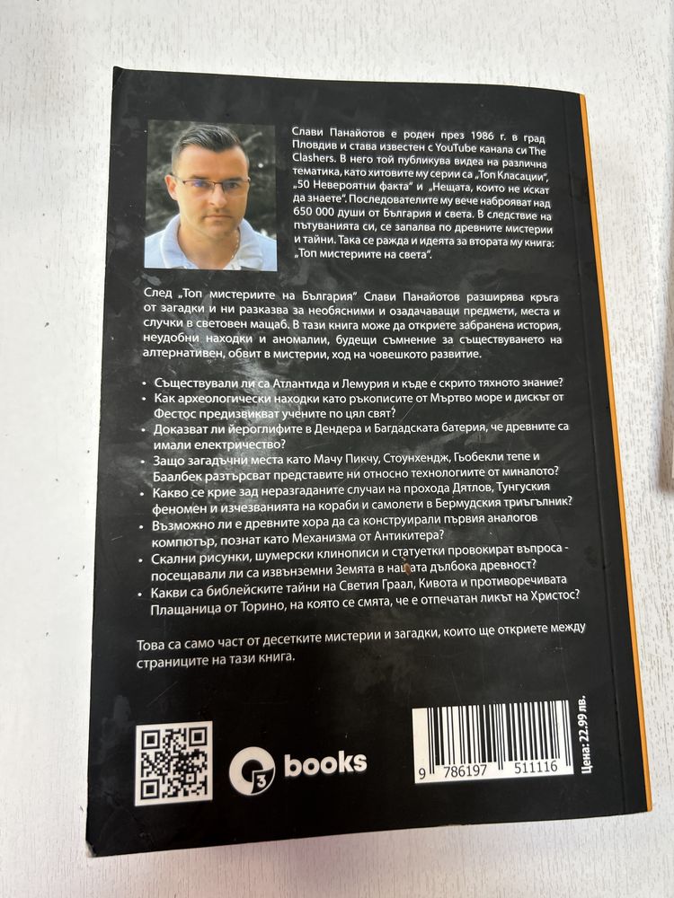Книга топ мистерии на света