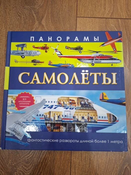 книжка-панорама про самолет