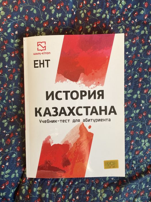История Казахстана шың кітап