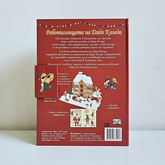 РАБОТИЛНИЦАТА НА ДЯДО КОЛЕДА - Сглоби, играй, научи!