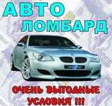 Деньги под залог Авто!!! Автоломбард, деньги в долг
