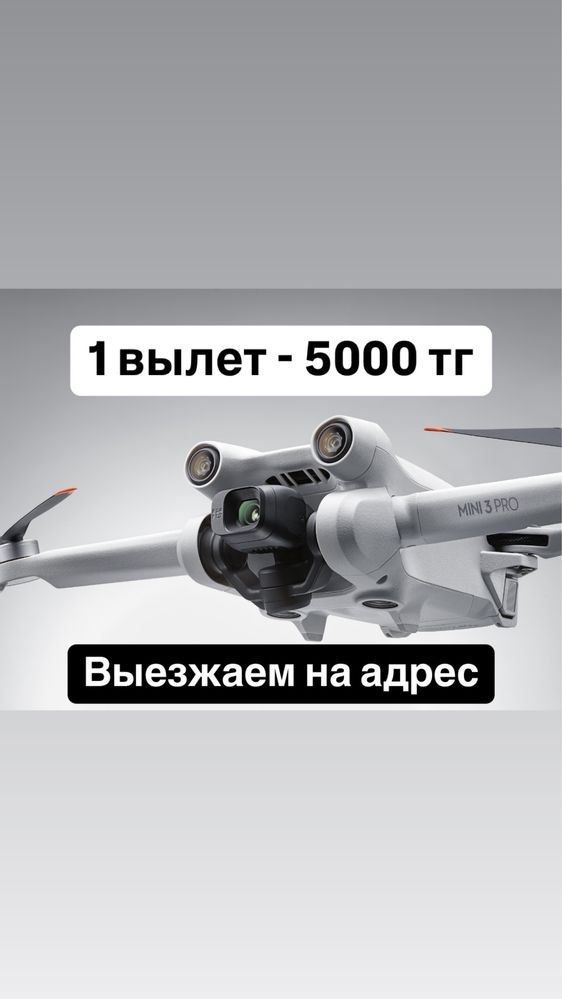 Аэросъемка в Шымкенте дрон квадрокоптер цена от 5000 тг Dji Mini 3 Pro