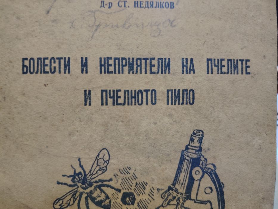 Стара пчеларска книга