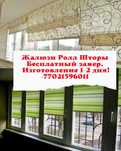 Жалюзи Занавески Ролл шторы роллшторы  Скидка Замер БЕСПЛАТНО!