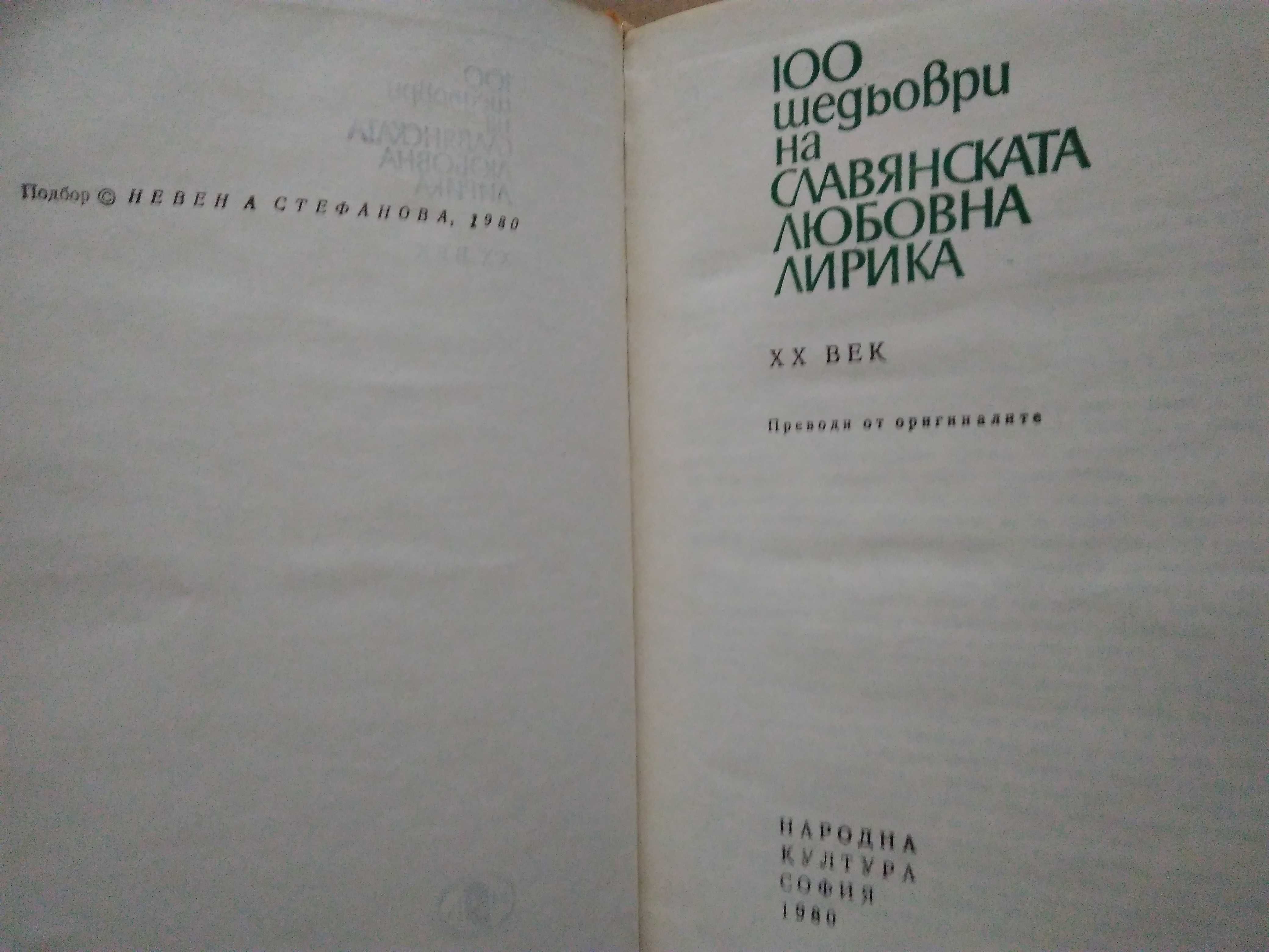Сборник "Сто шедьоври на славянската любовна лирика от XX век"