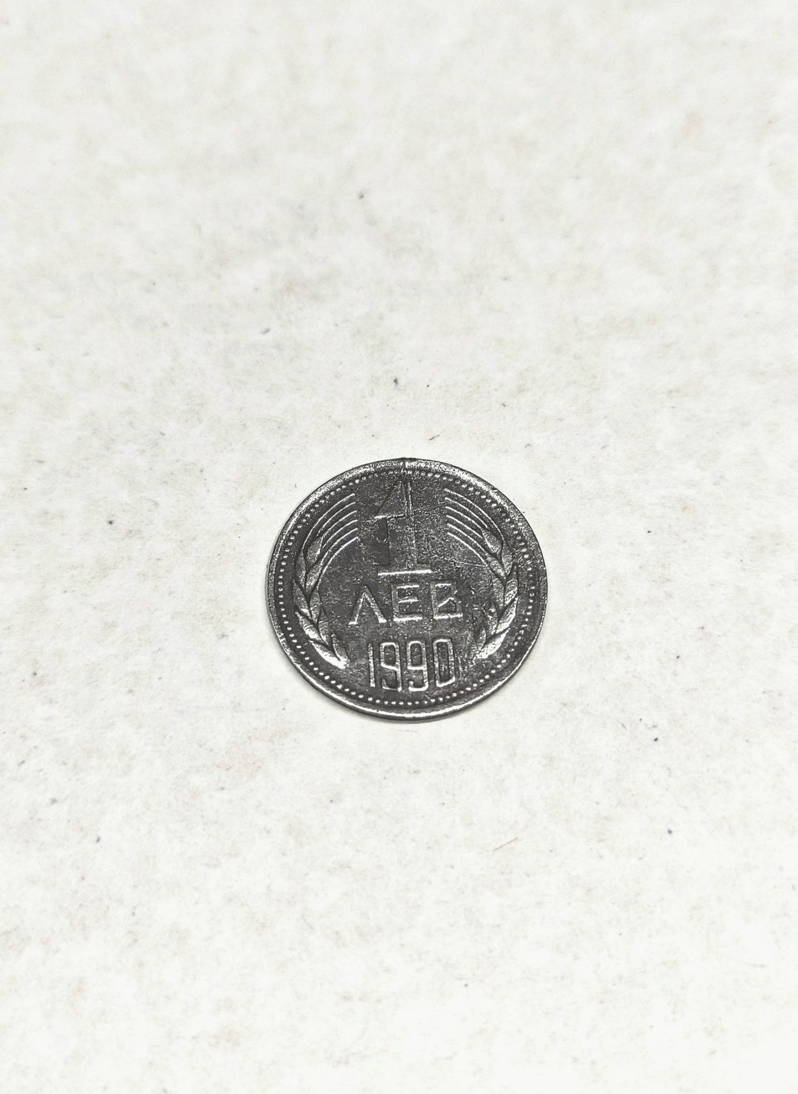 Монета от 1 лев 1990