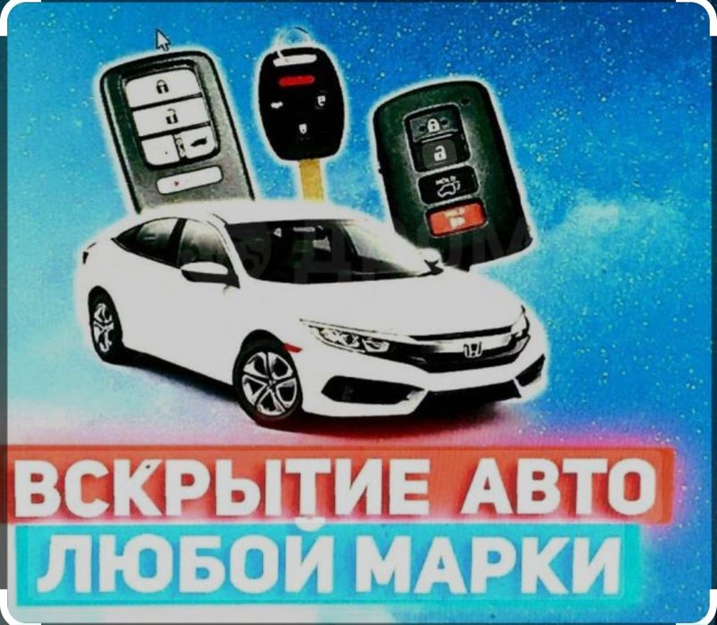 Аварийнное вскрытие замков автомобиля;машины;багажник;